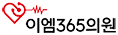 이엠365의원 Logo